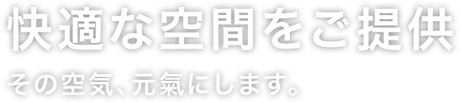 その空気、元氣にします。